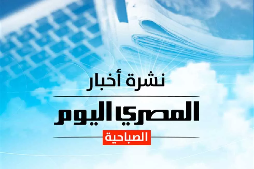 النشرة الصباحية من «المصري اليوم»: سعر الذهب والدولار وحالة الطقس السبت.. وتنسيق المرحلة الثالثة والدور الثاني أدبي 2025.. واشتباكات ضارية ودخول مقاتلات بشكل مكثف إلى سماء غزة الآن | المصري اليوم