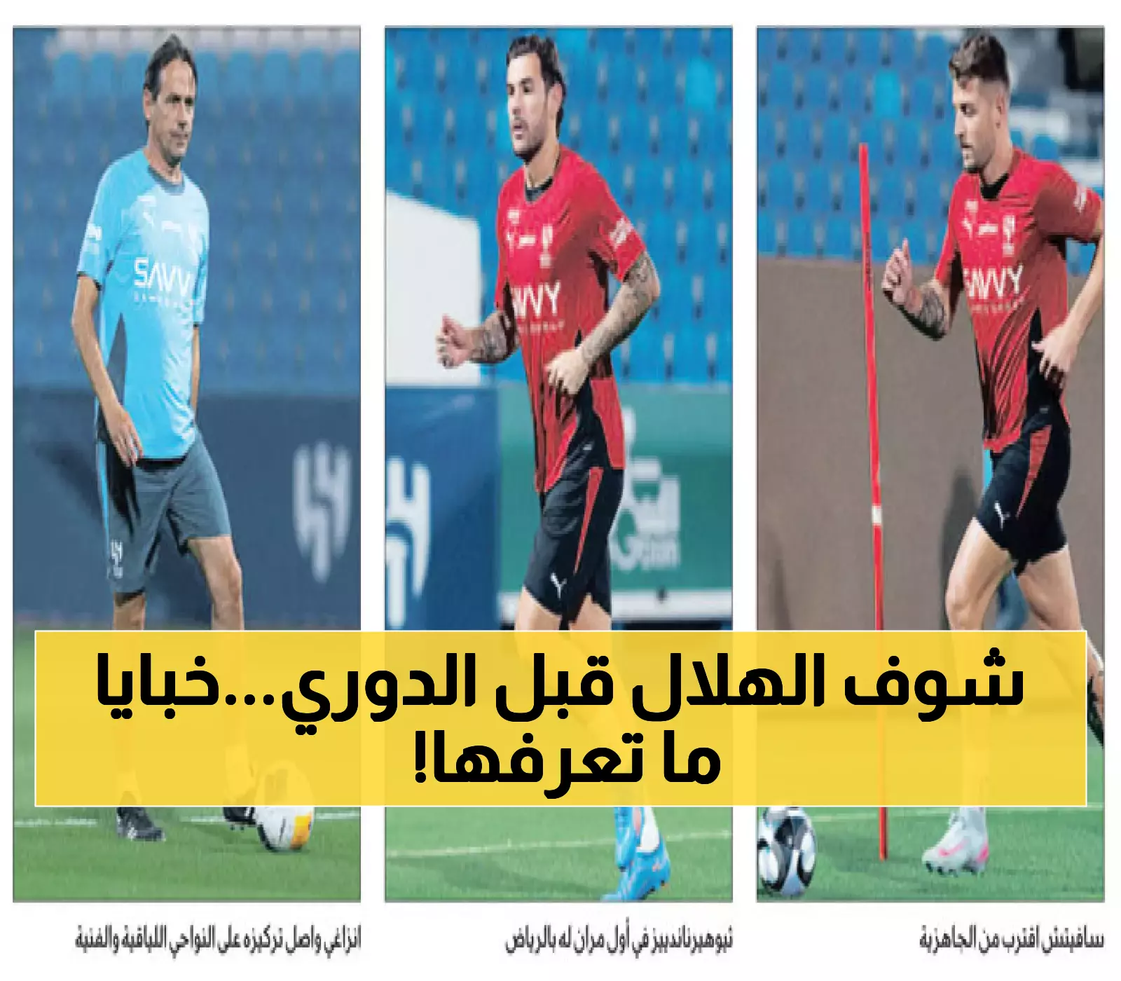 بعد 3 انتصارات وقبل انطلاق الدوري.. الهلال يختتم تحضيراته بمواجهة الفيحاء ودياً السبت