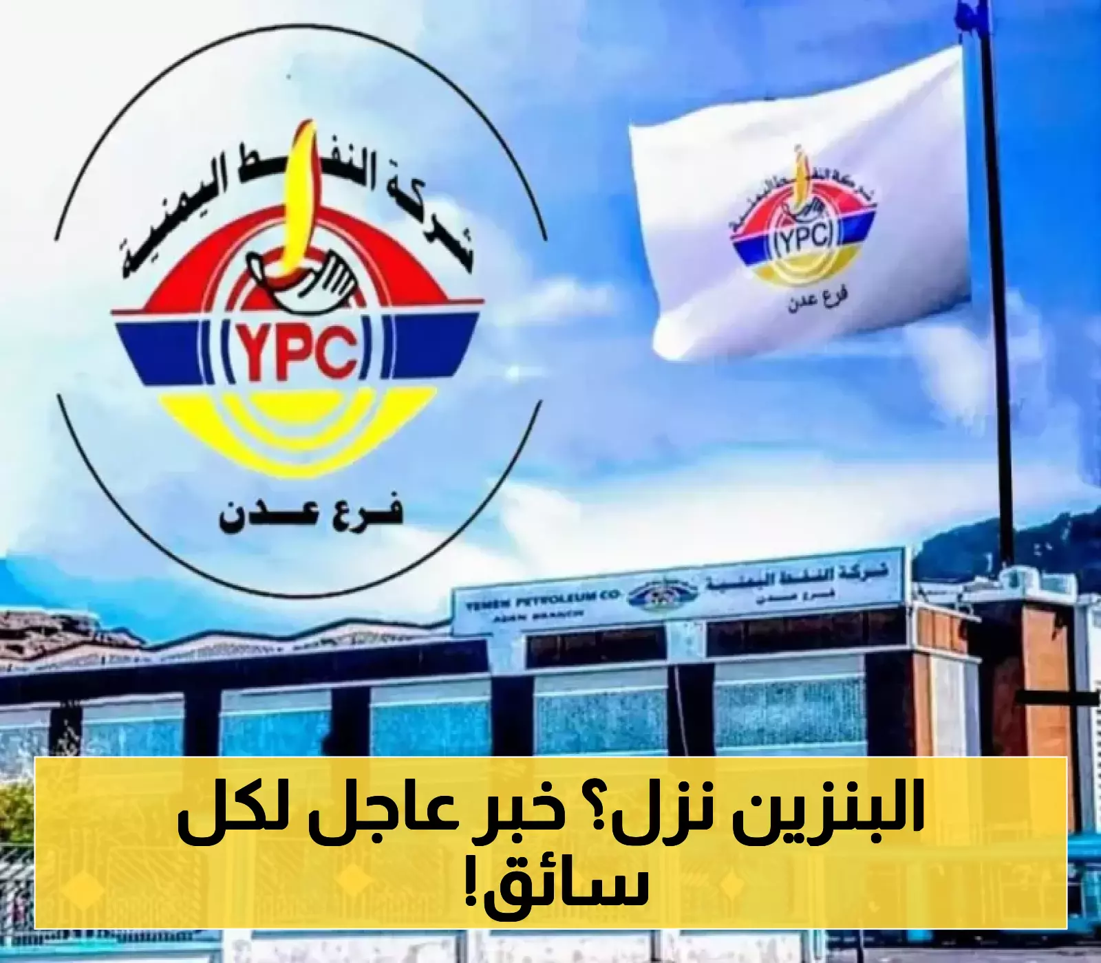 بعد ارتفاع سعر الريال..بشرى سارة من شركة النفط اليمنية بخصوص اسعار المشتقات النفطية..تعرف على الاسعار الجديدة!