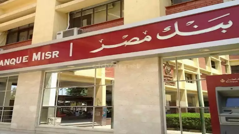 بنك مصر يقرر خفض سعر الفائدة بين 1.5% و2.5% للشهادات بالجنيه