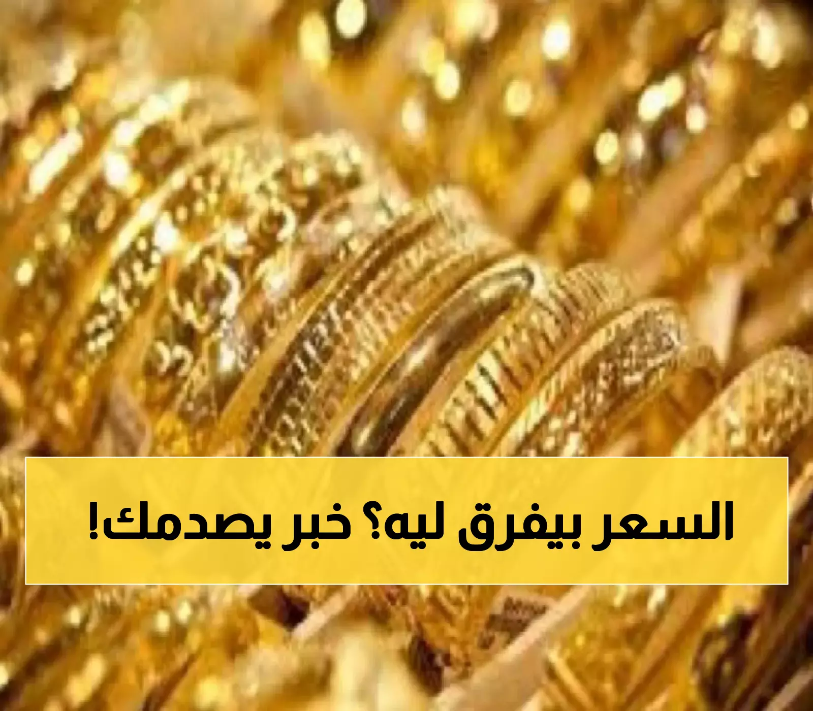 «صدمة في الأسواق» عيار 21 يهز سوق الذهب اليمني رغم الفجوة بين عدن وصنعاء