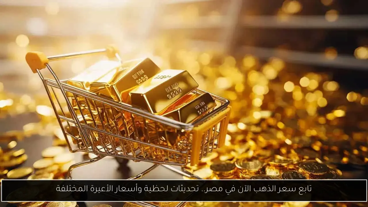 تابع سعر الذهب الآن في مصر.. تحديثات لحظية وأسعار الأعيرة المختلفة - أحداث اليوم