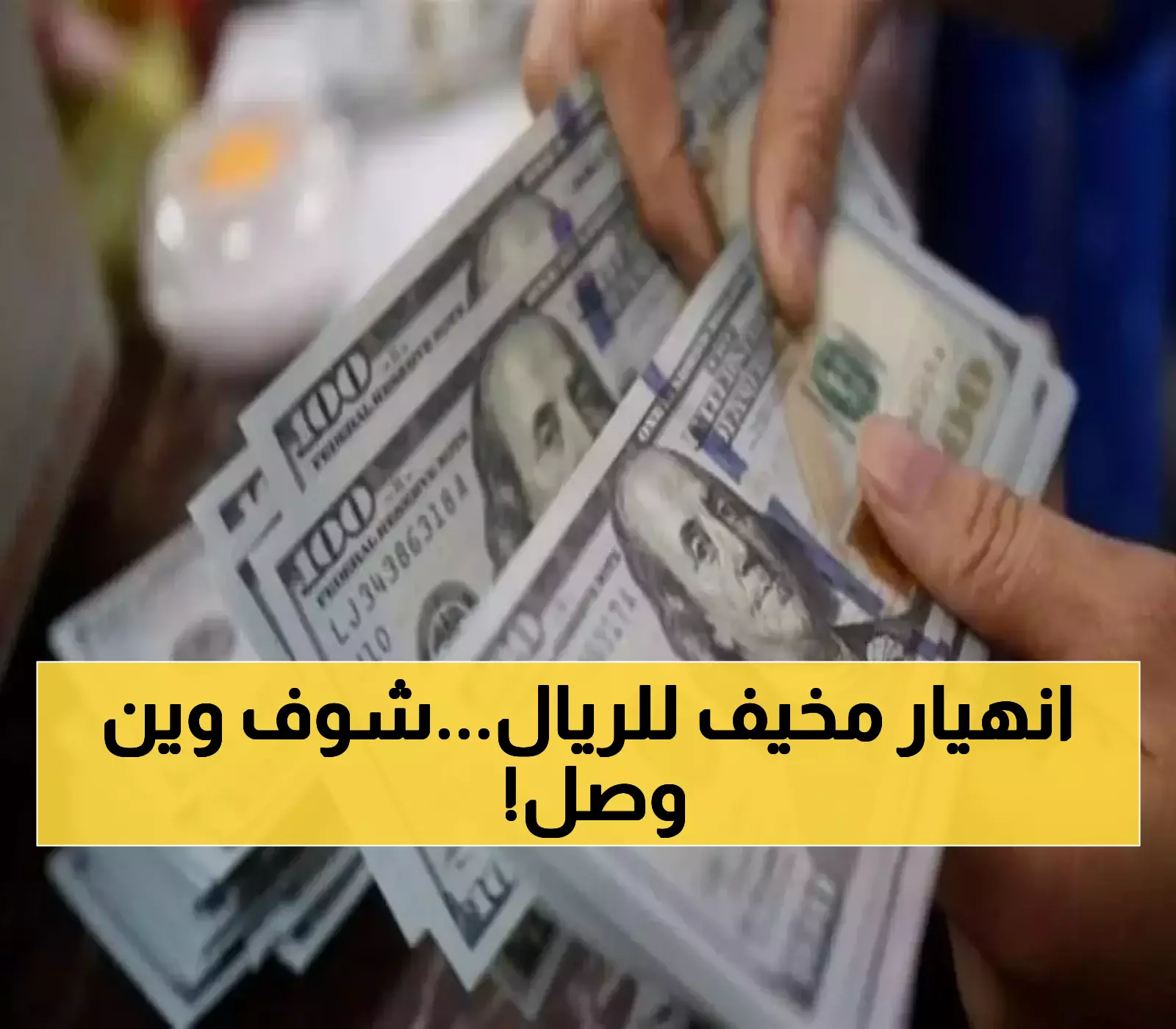 تحديثات مسائية..الريال اليمني يسجل ارقاما جديدة امام باقي العملات في صنعاء وعدن!