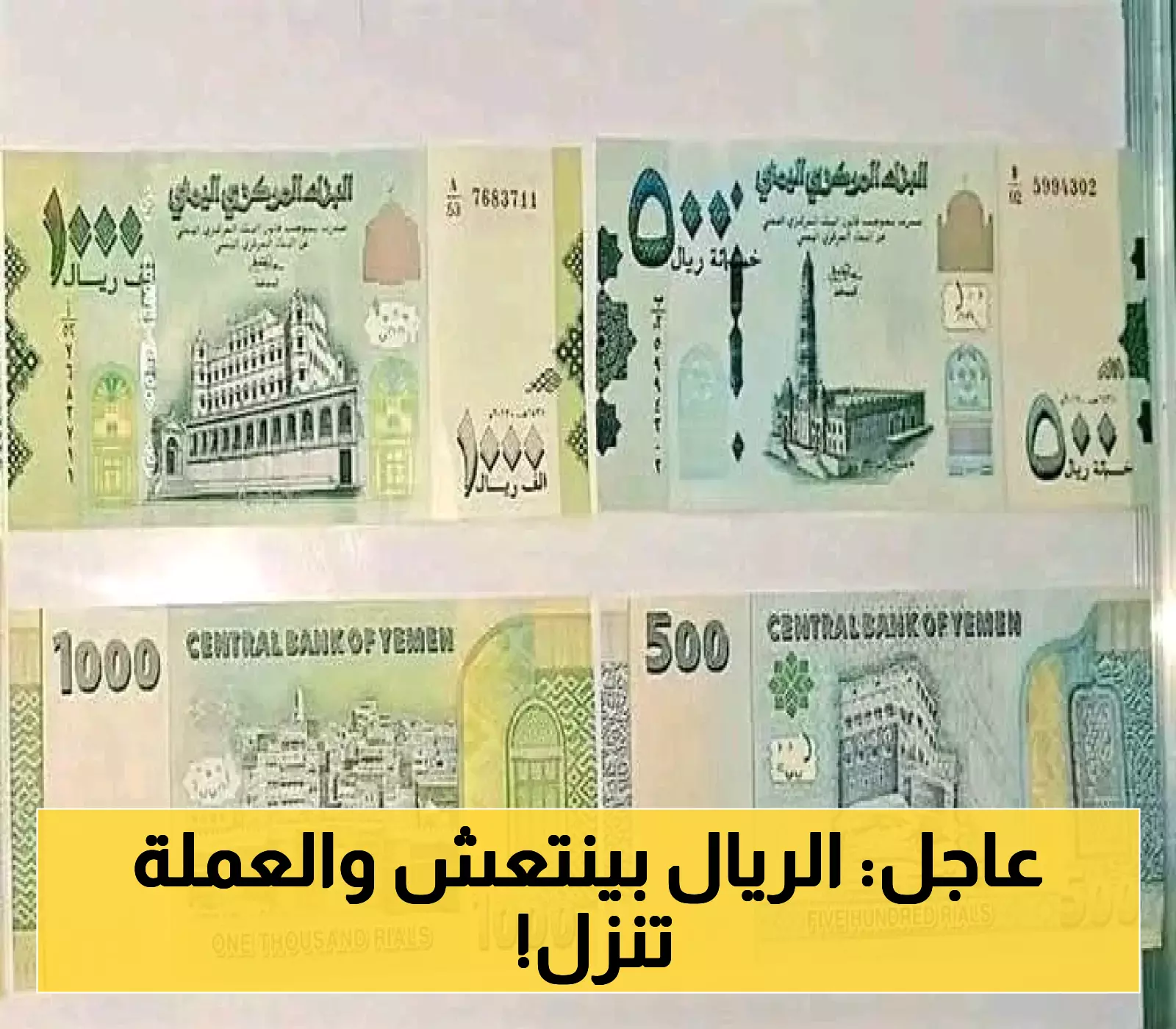 تحديث مستمر: أسعار صرف الريال اليمني حتى هذه اللحظة مع استمرار نزول الدولار والسعودي !