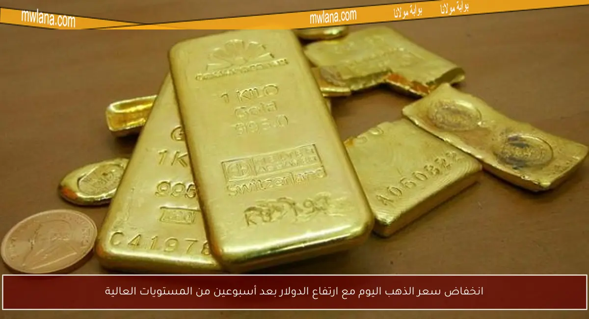 انخفاض سعر الذهب اليوم مع ارتفاع الدولار بعد أسبوعين من المستويات العالية - بوابة مولانا