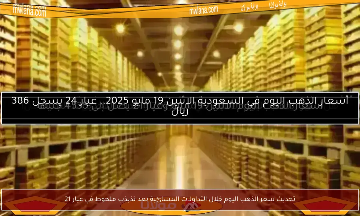 تحديث سعر الذهب اليوم خلال التداولات المسائية بعد تذبذب ملحوظ في عيار 21