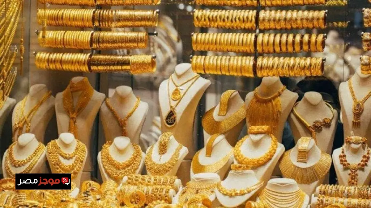 «توقعات المساء» سعر الذهب اليوم الأحد 31 أغسطس 2025 وعيار 21 بكم يسجل
