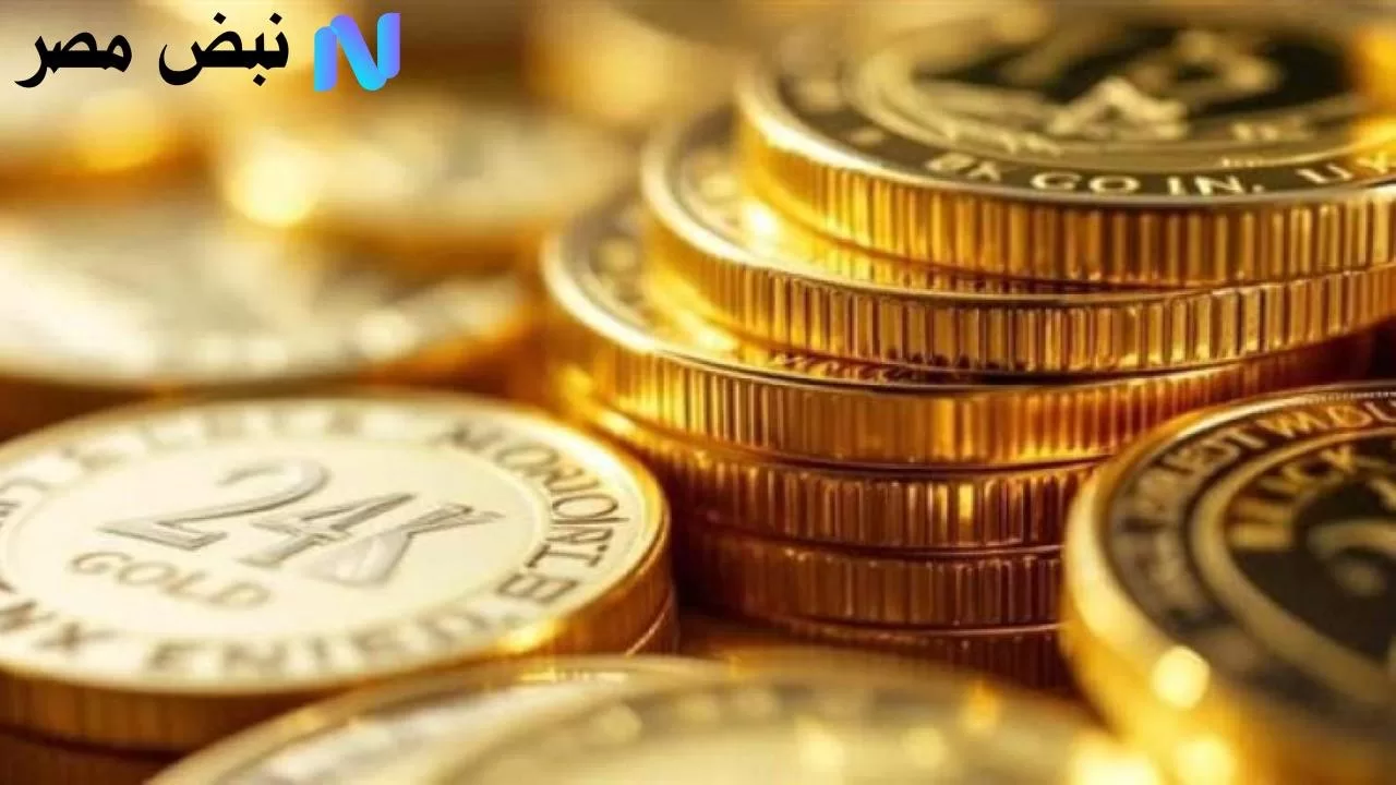 سعر الجنيه الذهب اليوم في مصر السبت 2 أغسطس 2025.. استقرار في بداية أغسطس - نبض مصر