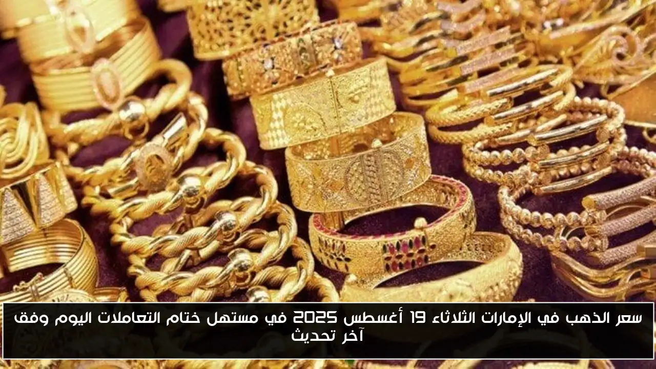 سعر الذهب في الإمارات الثلاثاء 19 أغسطس 2025 في مستهل ختام التعاملات اليوم وفق آخر تحديث - أحداث اليوم