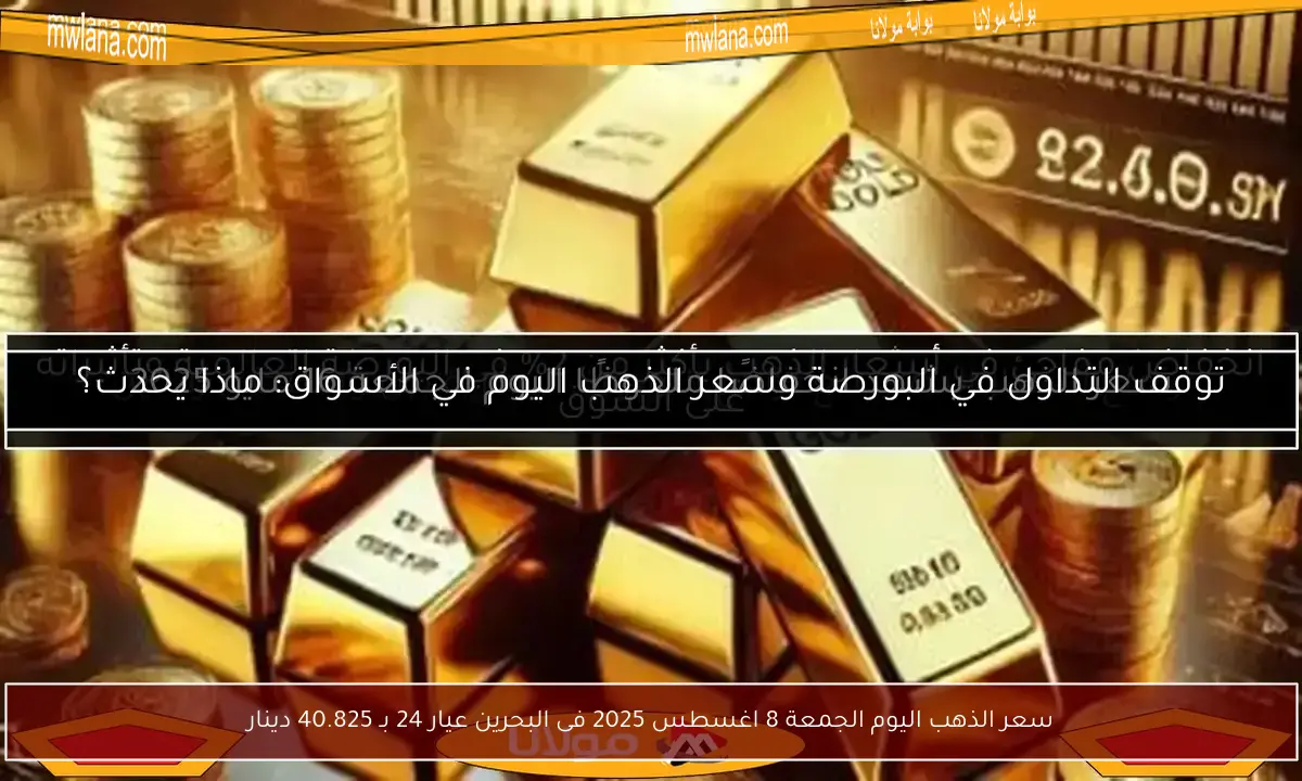 سعر الذهب اليوم الجمعة 8 اغسطس 2025 فى البحرين عيار 24 بـ 40.825 دينار