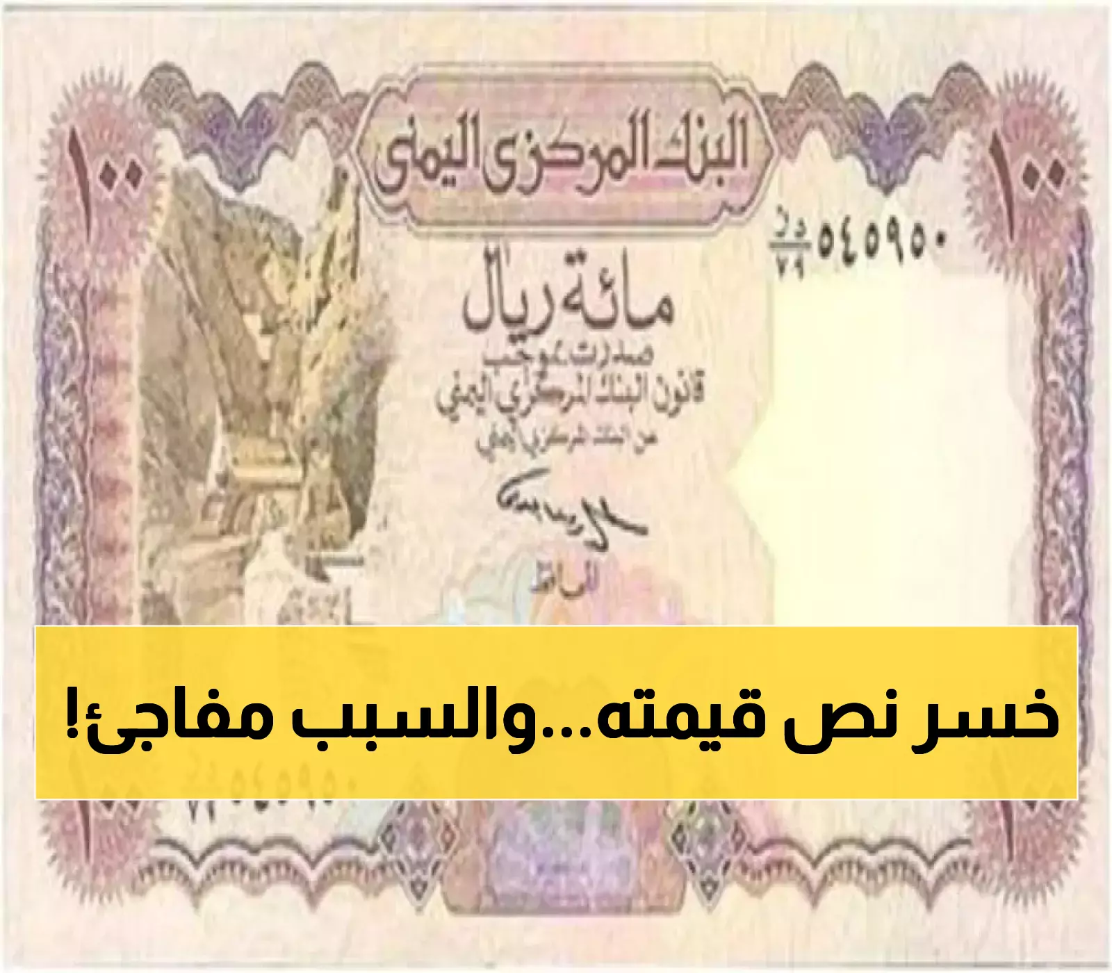كشف صادم: الريال اليمني يفقد 50% من قيمته خلال عامين رغم تحسنه الأخير من 2800 إلى 1636 ريالاً للدولار