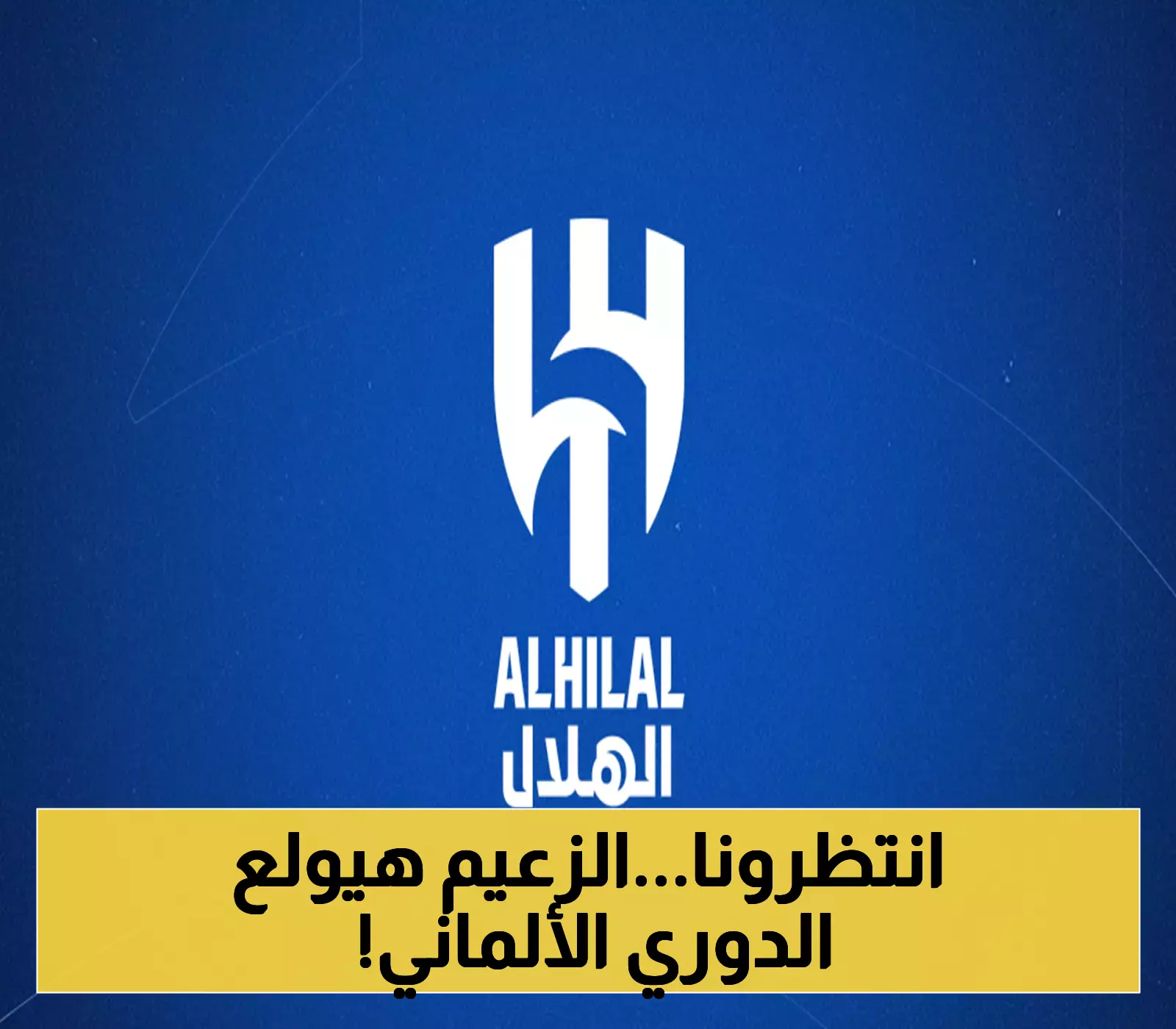 غدًا على STC TV حصريًا: الهلال يواجه بالنجين الألماني بتشكيلته النجومية في أول ظهور بعد انسحابه من السوبر