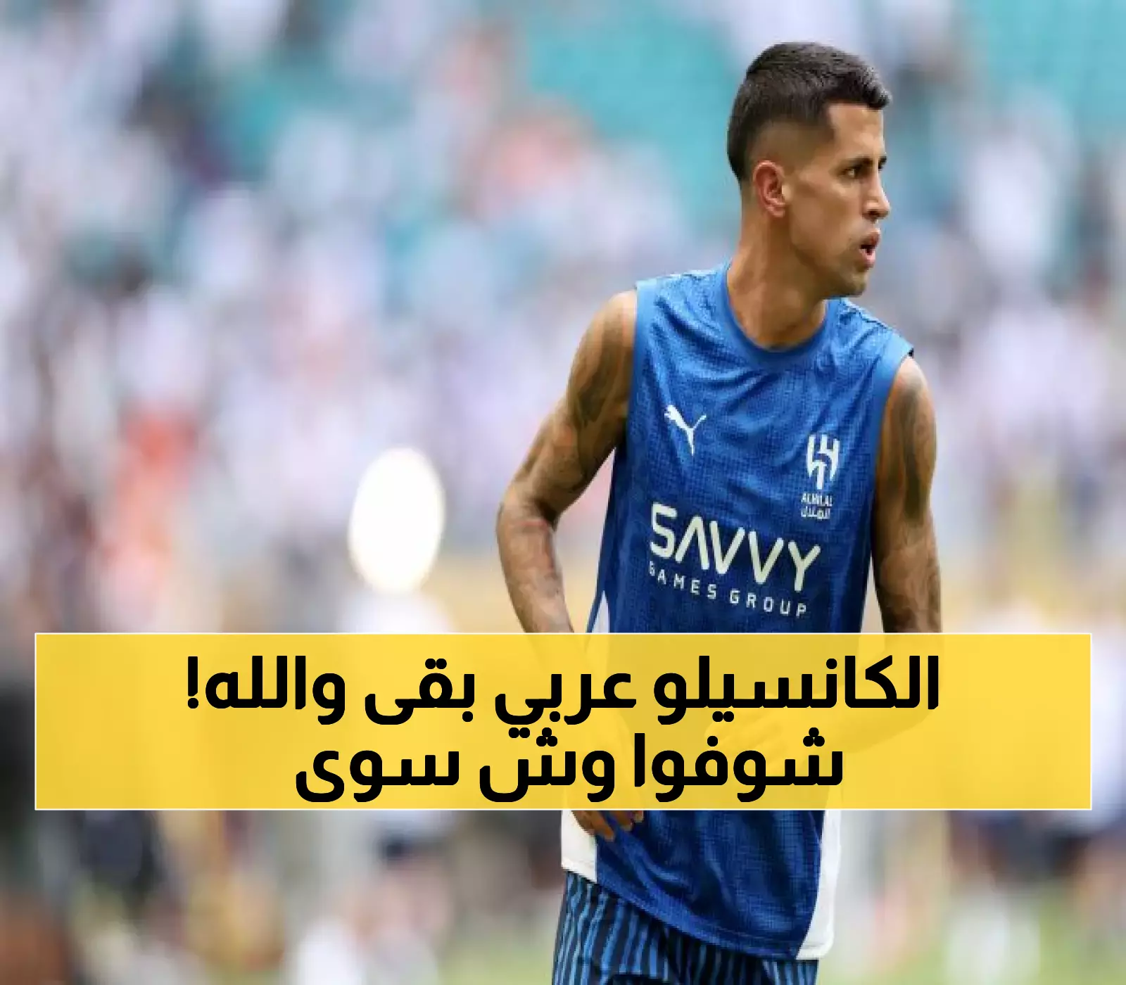 كانسيلو يفاجئ جماهير الهلال بقميص المنتخب السعودي وتحية باللغة العربية بعد عودته من الإجازة