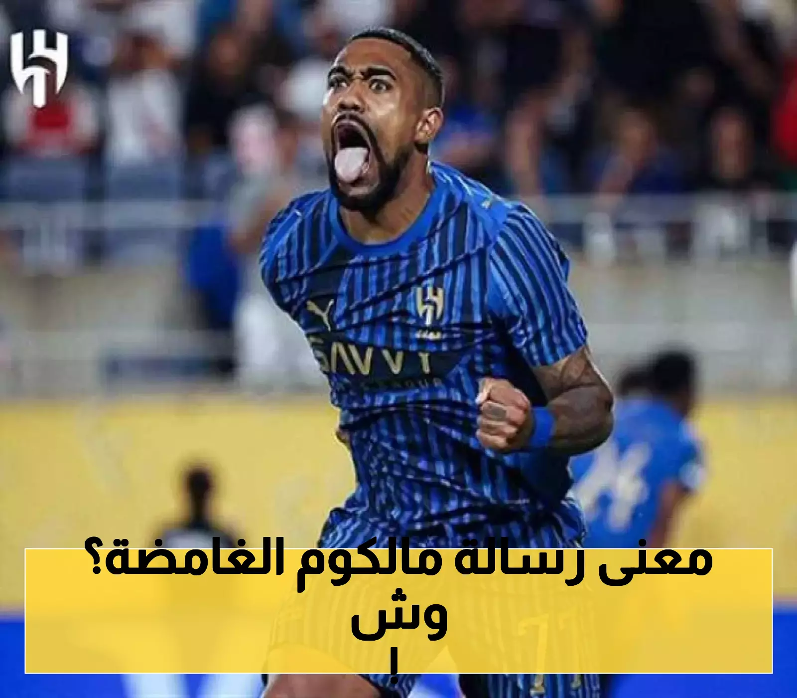 مالكوم يثير الجدل حول مستقبله مع الهلال برسالة غامضة!