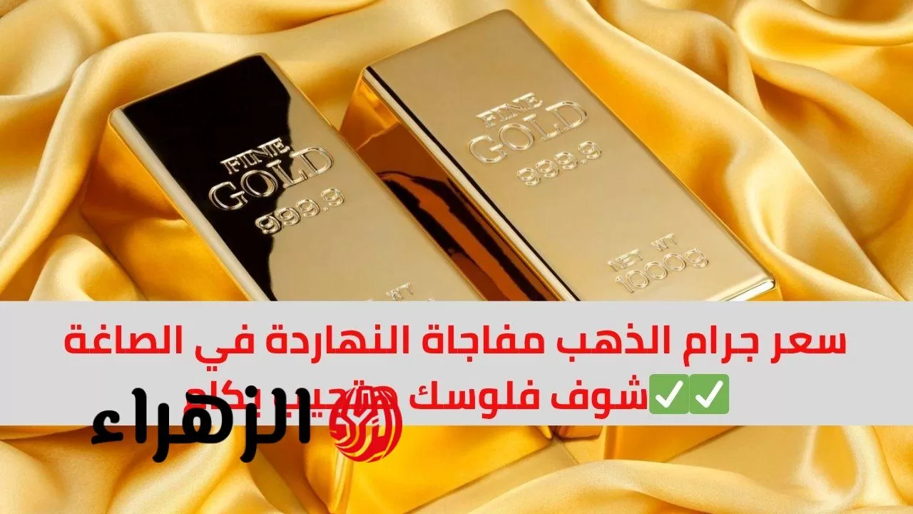 فلوسك هتجيب اي.. سعر جرام الذهب عيار 21 سعر الذهب اليوم في مصر  - بوابة الزهراء