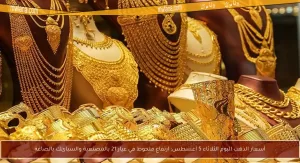 أسعار الذهب اليوم الثلاثاء 5 أغسطس: زيادة واضحة في عيار 21 مع المصنعية والسبائك في محلات الذهب – بوابة مولانا
