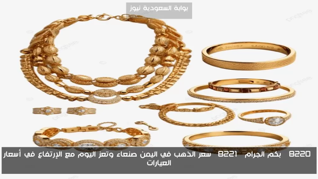 “بكم الجرام” سعر الذهب في اليمن صنعاء وتعز اليوم مع الإرتفاع في أسعار العيارات
