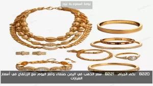 أسعار الذهب اليوم في صنعاء وتعز: كم يبلغ ثمن الجرام مع ارتفاع أسعار العيارات