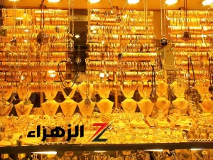 أسعار الذهب في مصر اليوم تتجاوز التوقعات بفارق 800 جنيه: عيار 21 يشكل مفاجأة للعرسان – بوابة الزهراء