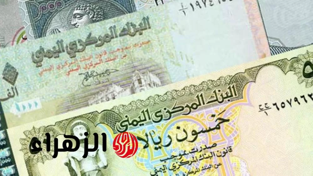 الريال اليمني يشعل سوق الصرف اليوم.. سعر الريال اليمني مقابل العملات الاجنبية وتفاوت واضح بين عدن وصنعاء - بوابة الزهراء