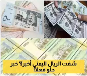 أكبر ارتفاع للريال اليمني مقابل العملات الأجنبية منذ فترة طويلة.. اكتشف أسعار الصرف في عدن وصنعاء!
