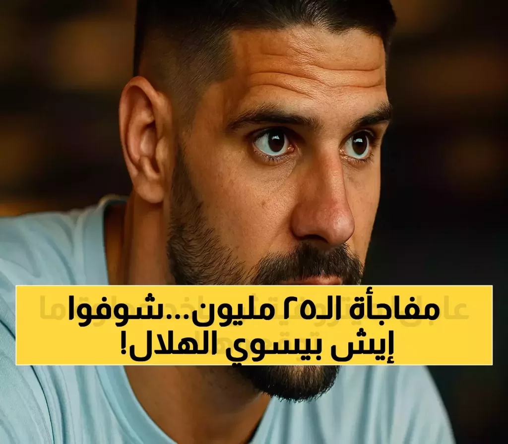 الكشف عن خطة الـ25 مليون يورو: كيف سيحسم الهلال مصير ميتروفيتش بعد صفقة نونيز؟