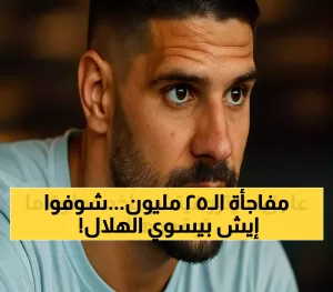 إعلان خطة الـ25 مليون يورو: كيف سيحدد الهلال مستقبل ميتروفيتش بعد صفقة نونيز؟