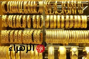 احتفالات للمتزوجين.. أسعار الذهب في مصر اليوم 1 أغسطس 2025 لعيارات 18 و21 و24 – بوابة الزهراء