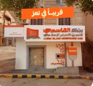 اخبار المناطق: بنك القاسمي يعتزم افتتاح فرع جديد في تعز كجزء من استراتيجية التوسع المصرفي.