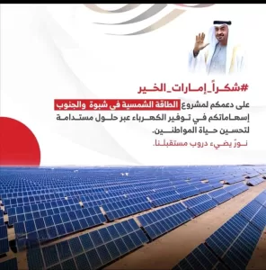 اخبار المناطق – سكان شبوة يعبّرون عن شكرهم للإمارات على دعم التنمية والاستقرار في المحافظة