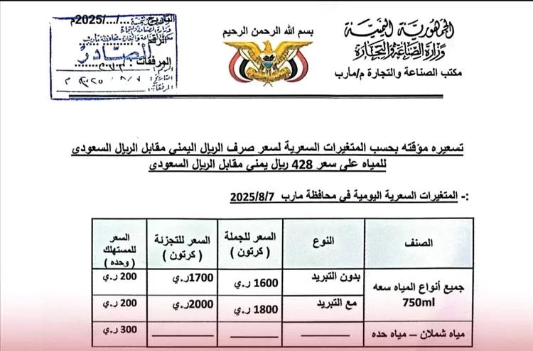 مارب تُعلن تسعيرة جديدة لعبوات المياه.. تعديل مؤقت وفق سعر الصرف