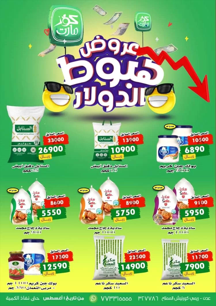 اول مركز تجاري بعدن يعلن تخفيضات كبيرة للسلع الغذائية تزامناً مع تراجع سعر صرف الدولار