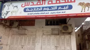 اخبار عدن – إضراب عام للمذابح في المنصورة احتجاجًا على تسعيرات مكتب الصناعة