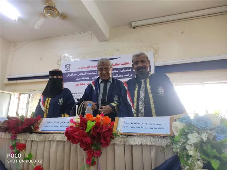 الباحثة أمل معروف مهدمي تنال درجة الدكتوراه بإمتياز من جامعة عدن