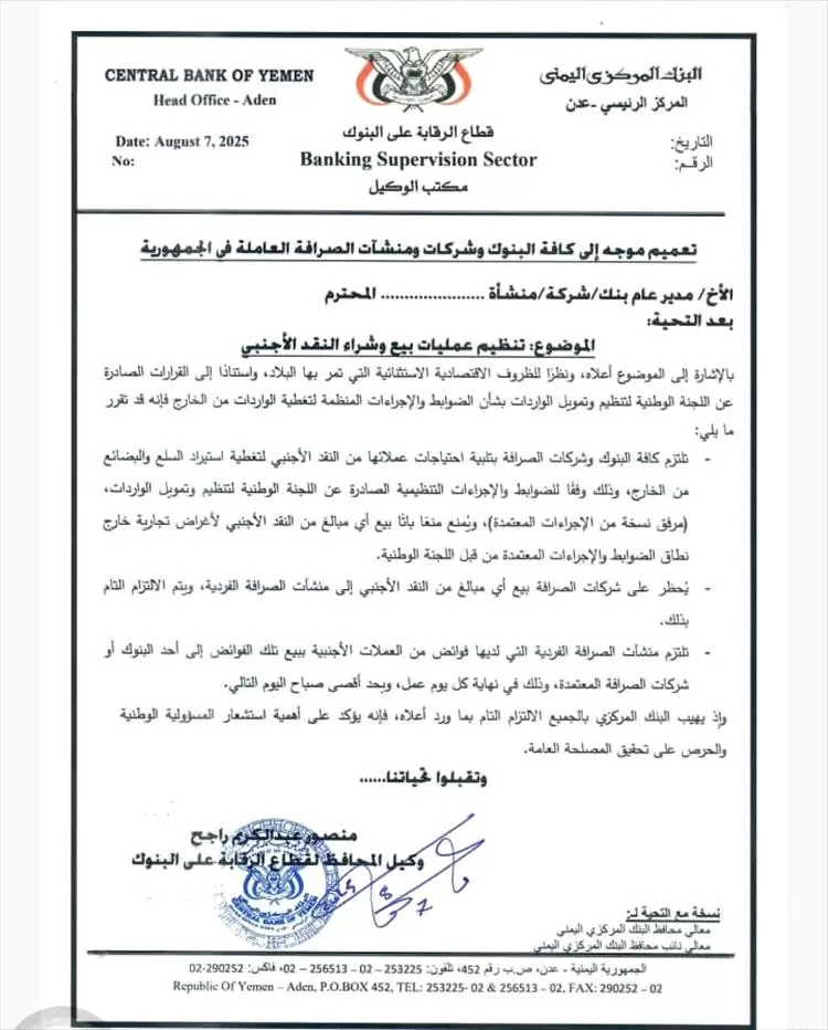 البنك المركزي اليمني بعدن يصدر تعميماً هامًا ينظم عمليات بيع وشراء النقد الأجنبي