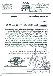 اخبار عدن – النيابة السنةة لأموال عدن تصدر قرارًا رسميًا بوقف نقابات الأجرة وتعليق تحصيل الرسوم.