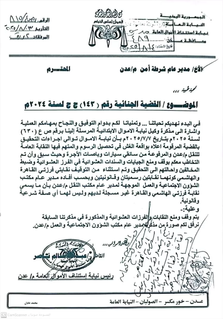 نيابة الأموال العامة بعدن توجة رسميا بإيقاف نقابات الأجرة وايقاف تحصيل الجبايات الغير قانونية