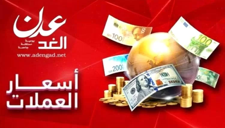 تحديث جديد لأسعار صرف الريال اليمني مقابل العملات الأجنبية