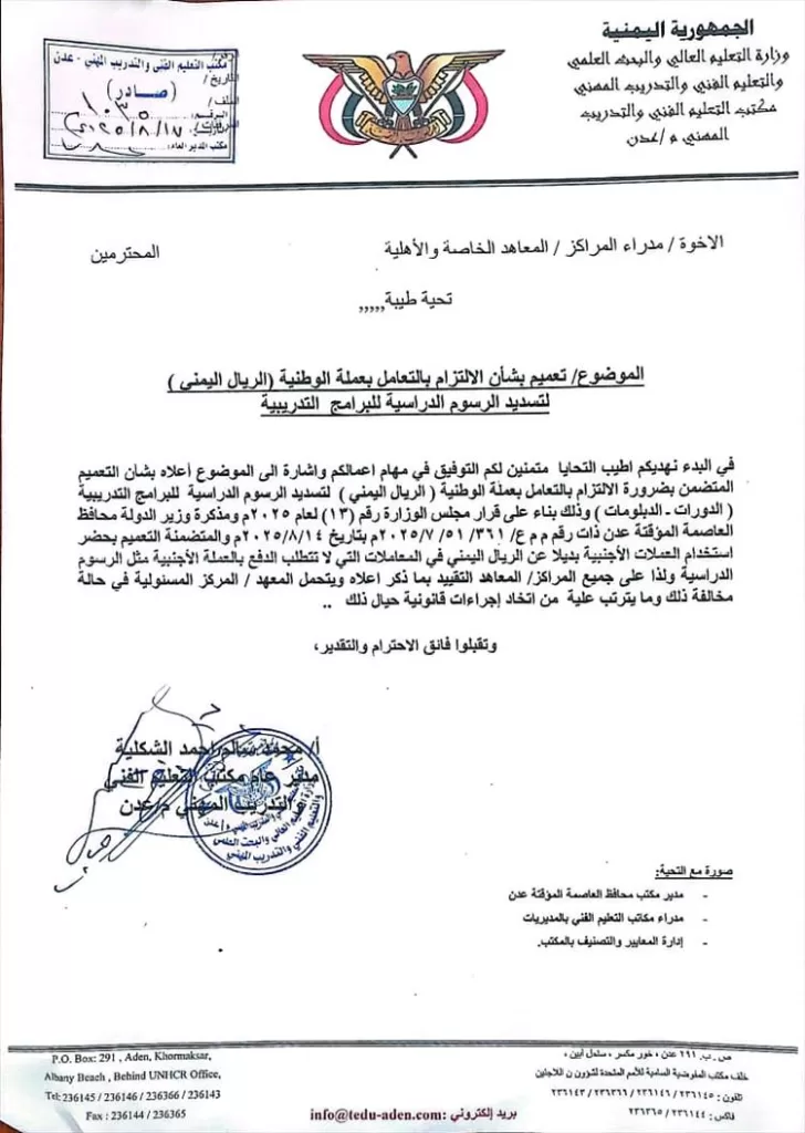 توجيهات صارمة من مكتب التعليم الفني والتدريب المهني للمعاهد والمراكز الخاصة والاهلية بعدن (وثيقة)