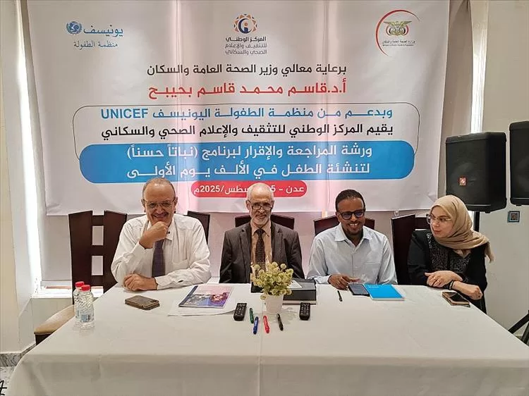 انعقاد ورشة عمل في عدن لمراجعة وإقرار برنامج لتنشئة الطفل