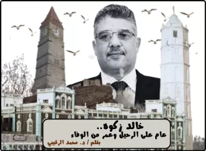 اخبار عدن – خالد زكوه: سنة على الفراق وذكريات من الإخلاص