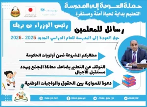 اخبار عدن – رئيس الوزراء بن بريك يوجه رسائل للطلاب والمعلمين بمناسبة بدء السنة الدراسي الجديد