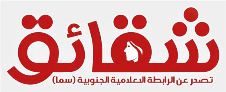 أخبار عدن - سما تدشن موقع شقائق الإخباري بميزات عصرية مبتكرة