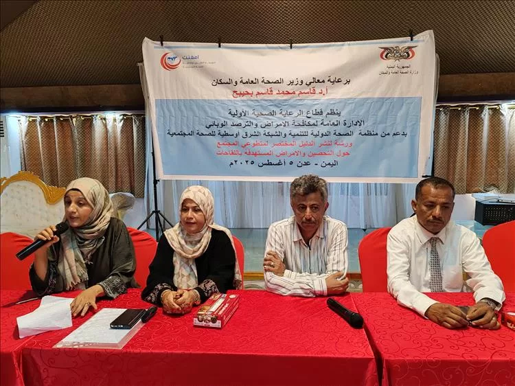 قطاع الرعاية الصحية الأولية ينظم ورشة عمل لنشر الدليل المختصر لمتطوعي المجتمع حول التحصين والأمراض المستهدفة باللقاحات