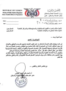 اخبار عدن – مكتب الرعاية الطبية في عدن يطلب من المستشفيات والمراكز الخاصة تقليل رسوم الخدمات الطبية بنسب معينة