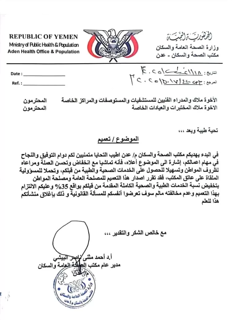 مكتب الصحة بعدن يوجه المستشفيات والمراكز الخاصة بتخفيض رسوم الخدمات الطبية بنسبة 35%