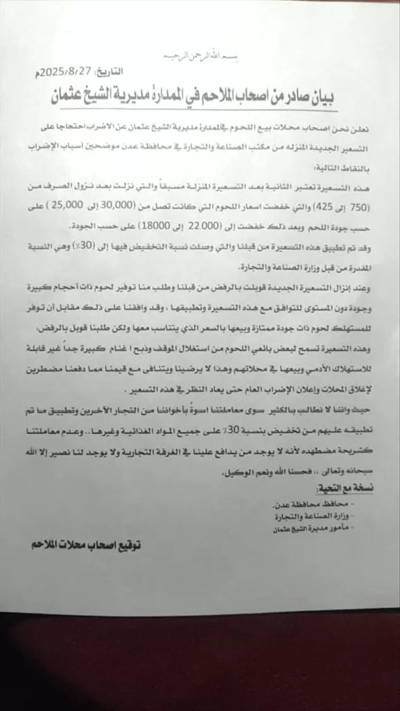 ملاك الملاحم في الممدارة مديرية الشيخ عثمان يعلنون الإضراب