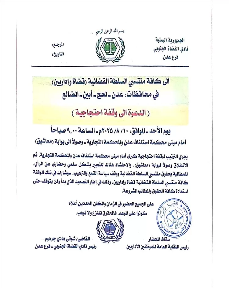 نادي القضاة الجنوبي فرع عدن والنقابة العامة للموظفين يدعوان إلى وقفة احتجاجية كبرى لاستعادة كرامة القضاء