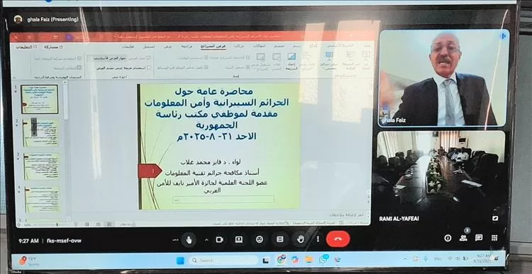 محاضرة عامة حول الجرائم السيبرانية وأمن المعلومات لموظفي مكتب رئاسة الجمهورية