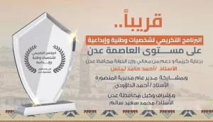 اخبار عدن -期待启动在亚丁对国家和创意人物的表彰计划